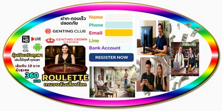 สมัครรูเล็ต เก็นติ้งคลับ ผ่านเว็บ สนุกสดจริง ลุ้นมันส์ คุ้มทุกการลงทุน