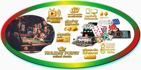 สมัครคาสิโน ฮอลิเดย์ ปอยเปต ถ่ายทอดสดครบวงจร เล่นง่าย ได้เงินจริง ทุกที่ทุกเวลา