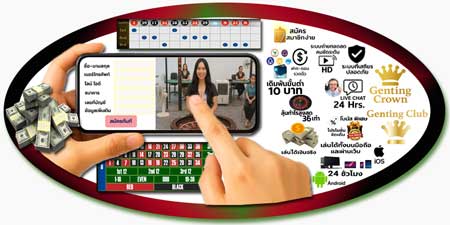 สมัครแทงรูเล็ต เก็นติ้งคลับ บนมือถือ หมุนสด ลุ้นมันส์ ฟีลคาสิโนหรู