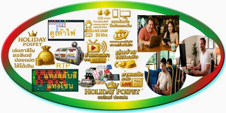 เล่นคาสิโน ฮอลิเดย์ ปอยเปต ให้ได้เงิน สนุกสด ลุ้นจริง ทำเงินง่ายทุกที่ทุกเวลา