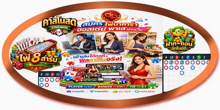 สมัครไพ่บาคาร่า ฮอลิเดย์ พาเลซ ผ่านเว็บ เล่นนิ่ง คุมเกมได้ ฟีลบ่อนจริง