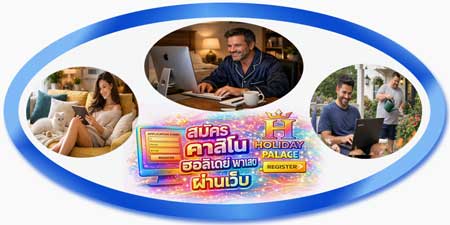 สมัครคาสิโน ฮอลิเดย์ พาเลซ ผ่านเว็บ เล่นชัด คุมเกมได้ ฟีลบ่อนจริง