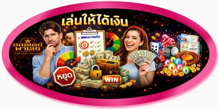 เล่นเกมส์คาสิโน ฮอลิเดย์ พาเลซ ให้ได้เงิน วางแผนเป็น คุมเกมได้จริง