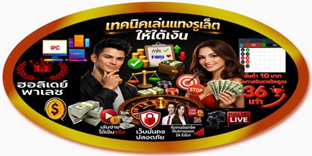 เทคนิคเล่นแทงรูเล็ต ฮอลิเดย์ พาเลซ ให้ได้เงิน คุมเกมได้ทั้งมือถือและเว็บ