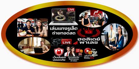 เล่นแทงรูเล็ต ฮอลิเดย์ พาเลซ ถ่ายทอดสด ฟีลบ่อนจริง ลุ้นมันส์ทุกตา 24 ชม.