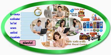สมัคร บาคาร่า จีคลับ รอยัล คาสิโนสดฟีลบ่อนจริง เล่นได้ทุกที่ทุกเวลา