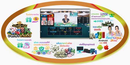 สมัคร บาคาร่า เก็นติ้ง คาสิโนสดปอยเปต เล่นง่าย รองรับทุกอุปกรณ์