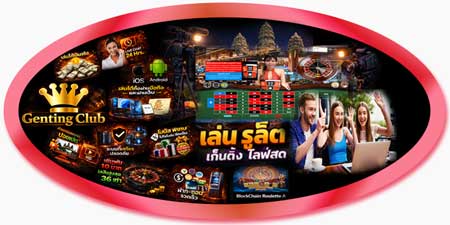 เล่น รูเล็ต เก็นติ้ง ไลฟ์สด คาสิโนสด HD ลุ้นมันส์ ได้เงินจริงทุกวัน